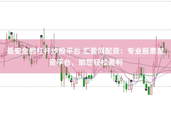 最安全的杠杆炒股平台 汇盈网配资：专业股票配资平台，助您轻松盈利